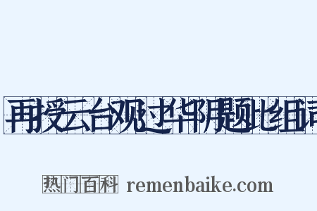 再授云台观过华阴题此组词是什么意思的图片